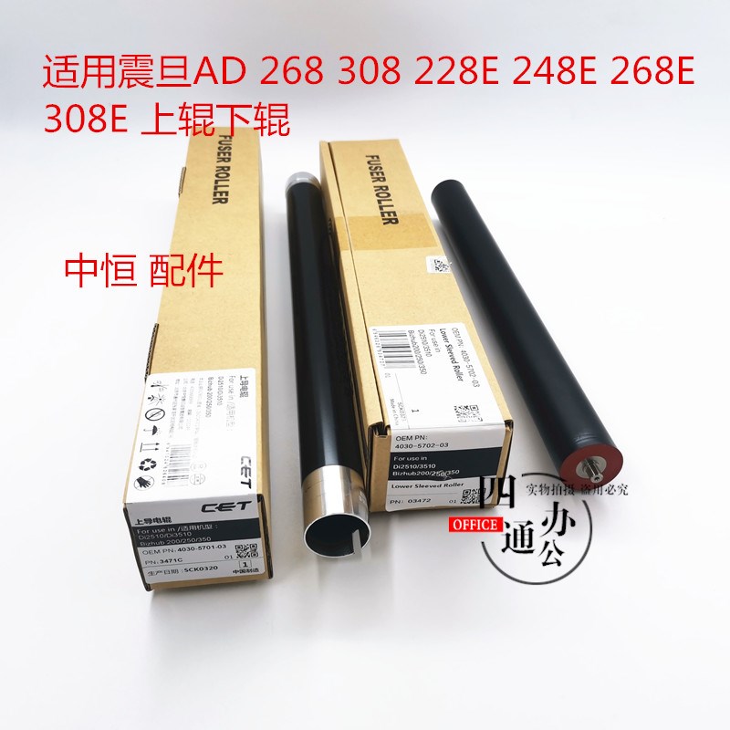 中恒适用震旦AD268 308 228E 248E 268E 308E 上辊下辊定影辊配件