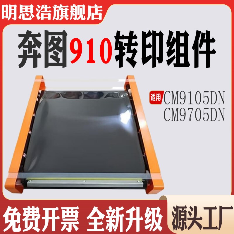 适用奔图CTO-910转印膜 CM9105DN转印清洁组件 CM9705DN转印组件