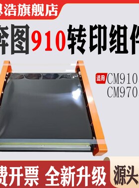 适用奔图CTO-910转印膜 CM9105DN转印清洁组件 CM9705DN转印组件