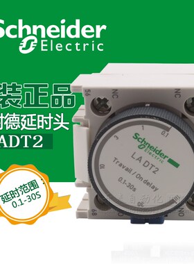 原装进口施耐德(法国)Schneider接触器用通电延时器 LADT2 LA-DT2