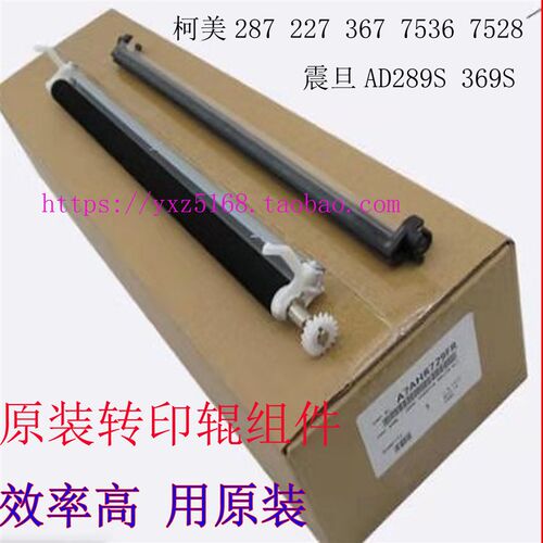 柯美 美能达287 367 227 7528 7536 AD289S 369S转印辊组件原装