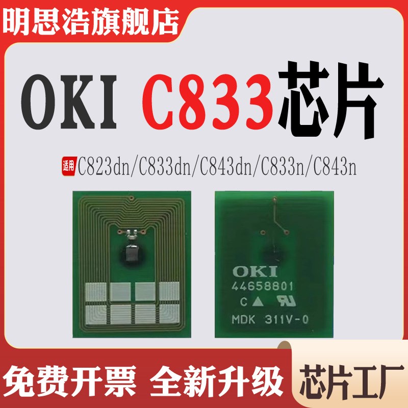 适用OKI C823dn墨粉盒C833dn粉盒芯片C843dn C833n C843n计数芯片