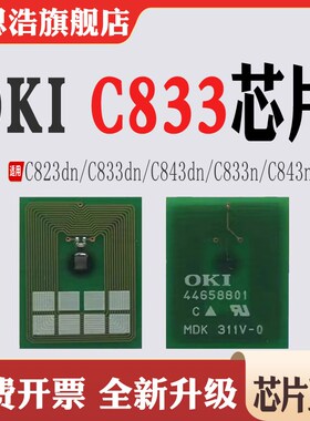 适用OKI C823dn墨粉盒C833dn粉盒芯片C843dn C833n C843n计数芯片
