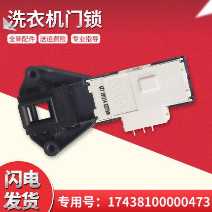适用TG70-V1220E,MG80-K1230E(S)美的小天鹅滚筒洗衣机门锁门开关
