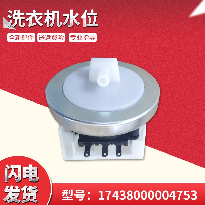 适用XQB52-620BCL-710JCL小天鹅荣事达洗衣机压力开关水位传感器