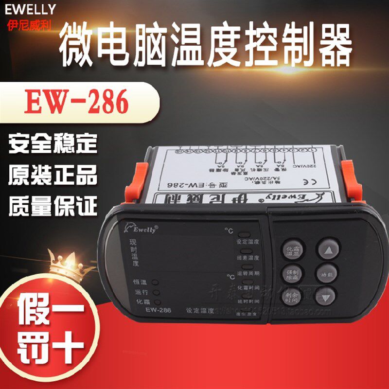 伊尼威利EW-286报警除霜化霜冷库微电脑温度控制器电子数显温控仪