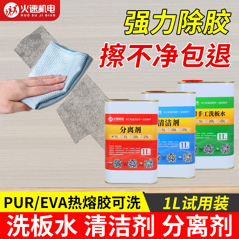 板式家具封边机清洁剂分离剂手工洗板水全自动封边机pur胶清洗剂
