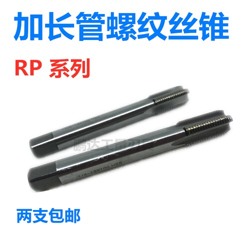加长管螺纹直槽丝锥 1分2分3分4分丝攻RP1/8 1/4 3/8 1/2 3/4*100