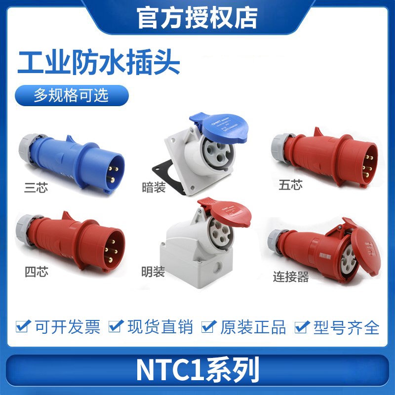 正泰NTC1航空工业插头4芯5孔32A插座 3芯16A公母对接连接器380V