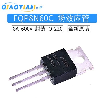 N沟道场效应三极管 FQP8N60C 7.5A/600V/1.2欧/147W TO-220