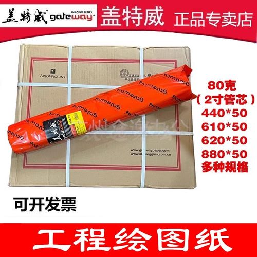 盖特威80克620工程绘图纸50米B0 A0 A1 A2 A3卷筒白纸