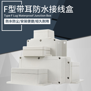 带耳水盒 F34 F型室外水塑料接线盒户外塑料壳盒子F9