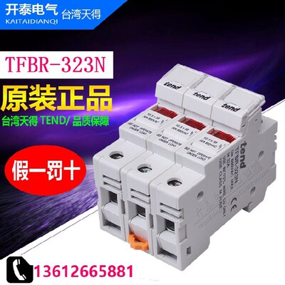 正品台湾天得熔断器底座保险丝底座TFBR- 323N  3P断路器 保险座