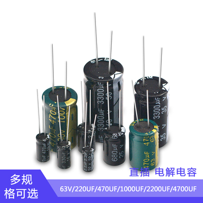 铝电解电容 63V 220/470/1000/2200/4700UF
