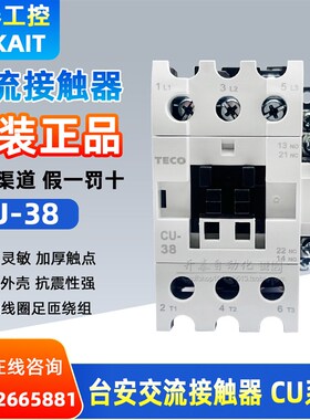 CU-38/380V220V110V 24V原装正品TECO台安交流接触器 支持验货