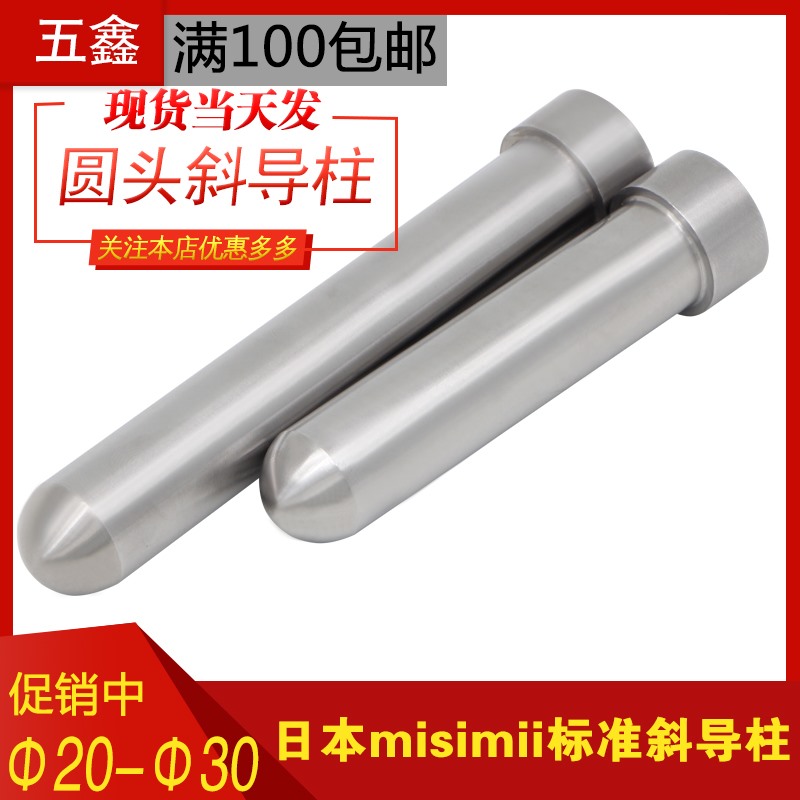 模具精密加硬misum标准圆头滑块斜导柱非标定制导向柱直径20-30
