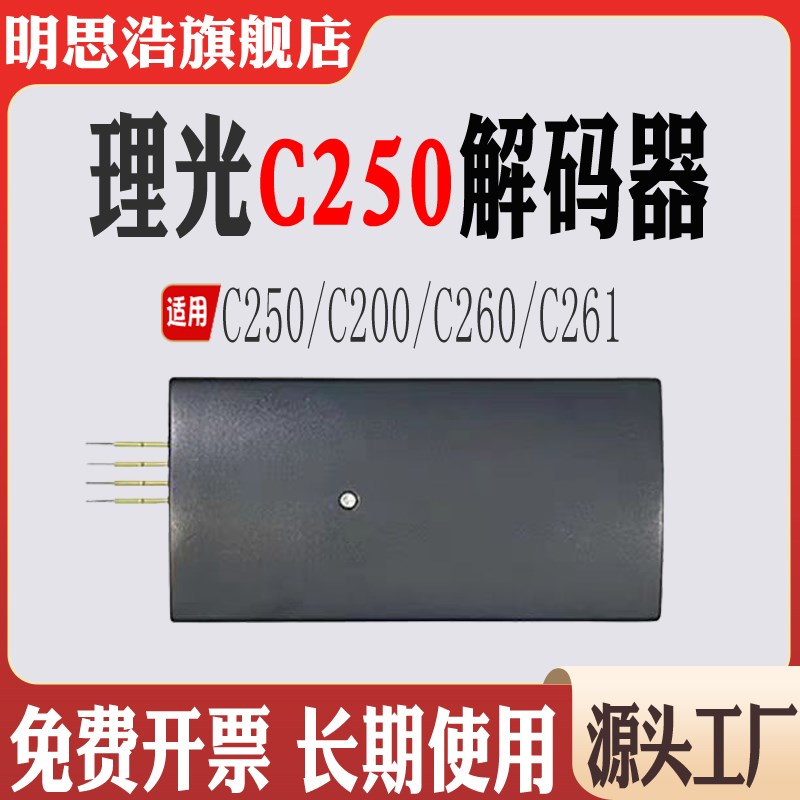 适用理光C261计数芯片C260粉盒芯片 C200硒鼓芯片 C250墨盒解码器