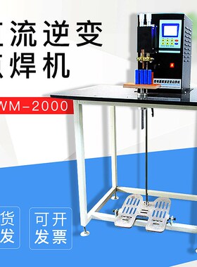 SWM-2000直流逆变点焊机纽扣点焊机铝转镍焊机