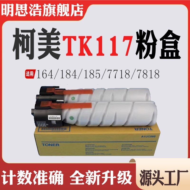 适用柯美TN117粉盒164巴川粉184打印机185碳粉盒7718粉仓7818墨盒