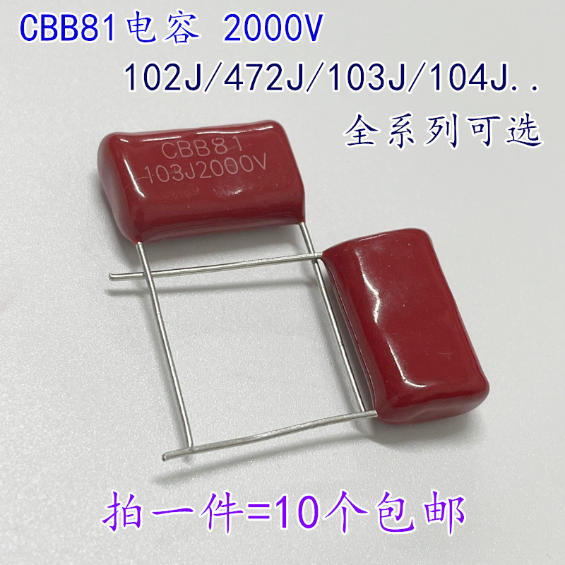CBB81 电容2000V 391J/471J/561J/681J/102J/152J/182J222J/272J