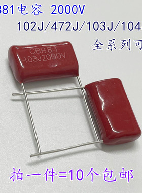 CBB81 电容2000V 391J/471J/561J/681J/102J/152J/182J222J/272J