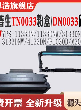 适用映普生TN0033粉盒 YPS-1133碳粉3133 4133 P1030D M3030D硒鼓