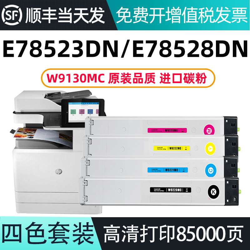 适用惠普E78528dn粉盒 E78523dn墨盒HP E785 W9120MS W9130MC碳粉