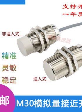 M30模拟量接近开关 线性位移传感器电压 电流输出0-10Vmm 4-20mA