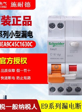 原装正品施耐德漏电断路器漏保 EA9C45 MGNEA9C45C1630CA