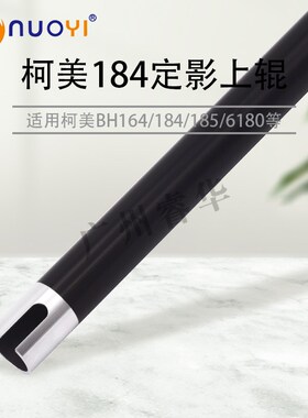 适用于美能达 BH185e 7818 184 7718 164上辊 柯美6180定影辊热辊