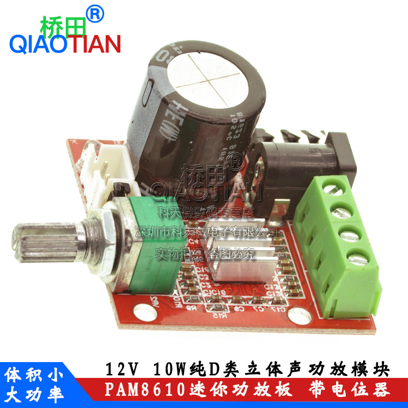 桥田 PAM8610迷你功放板 12V 10W纯D类立体声功放模块 带电位器 - 实物图