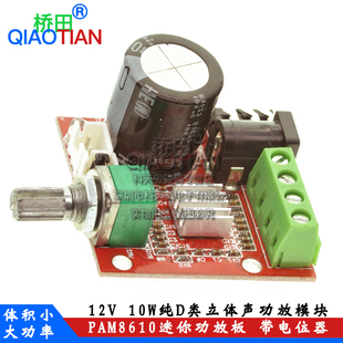 桥田 PAM8610迷你功放板 12V 10W纯D类立体声功放模块 带电位器