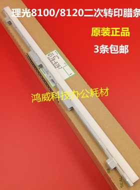 原装 理光PRO8100 8110 8120 8200 8220 二次转印棍蜡条腊条 6767