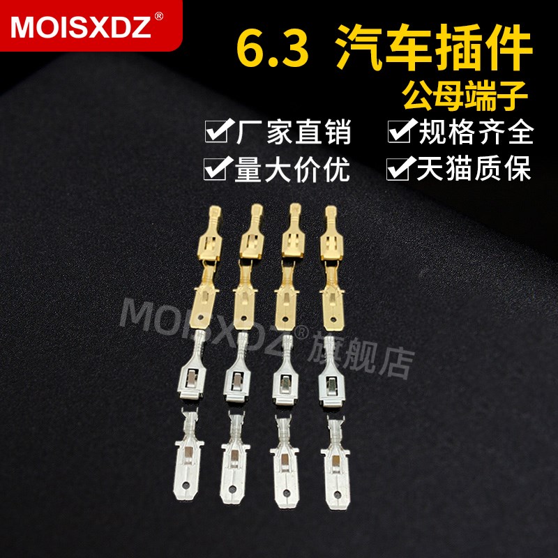 6.3mm 汽车插件连接器 端子 簧片 公头 母头 针孔端子