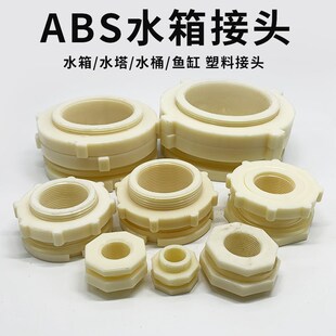ABS水箱接头塑料水塔接头水池接头塑料内牙插口外丝接头水塔配件