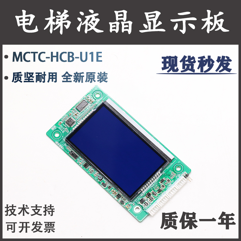 默纳克电梯液晶显示板MCTC-HCB-U1E轿厢外呼宿默川原装支持协议