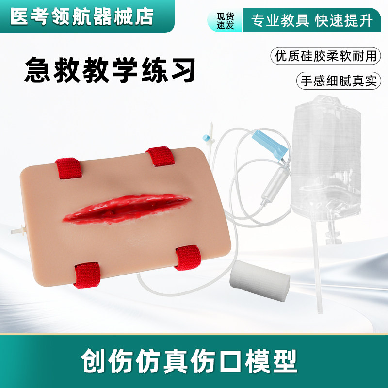 创伤仿真伤口练习模块止血练习急救练习撕裂伤口器械模块包