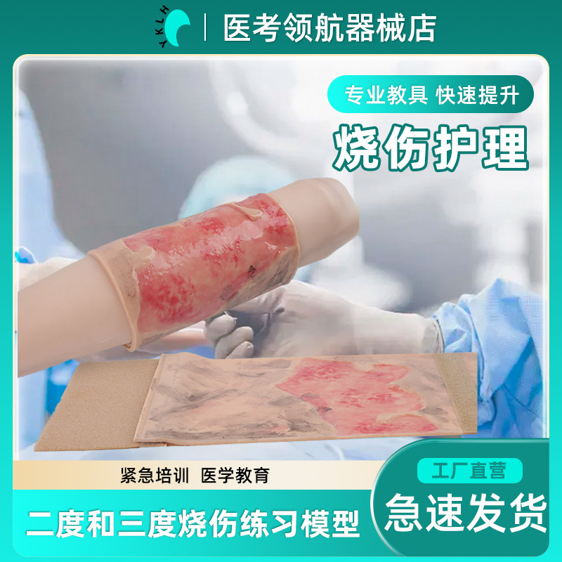 肢体烧伤训练模块 肢体烧伤2-3度逼真模拟训练模型 教学演示模块