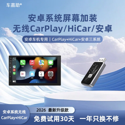 【2026】升级款安卓大屏carplay