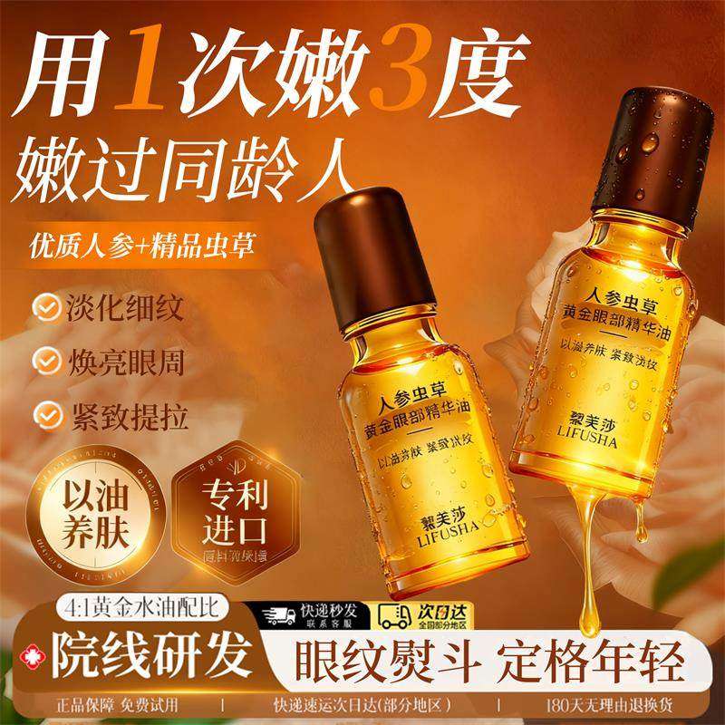 【院线专研】人参虫草眼部精华油提拉紧致焕亮眼周淡化眼纹黑眼圈,美容护肤/美体/精油,眼部精华,淘宝优惠券,粉丝福利购,淘宝优惠卷