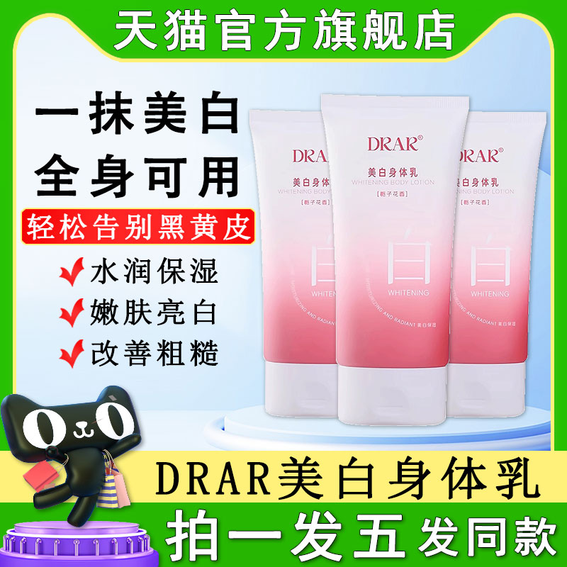 drar美白身体乳全身皮肤干燥保湿