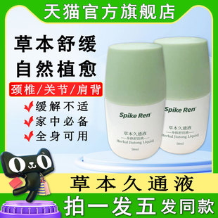草本久通液按摩身体舒活液滚珠涂抹式方便使用官方正品旗舰店九通