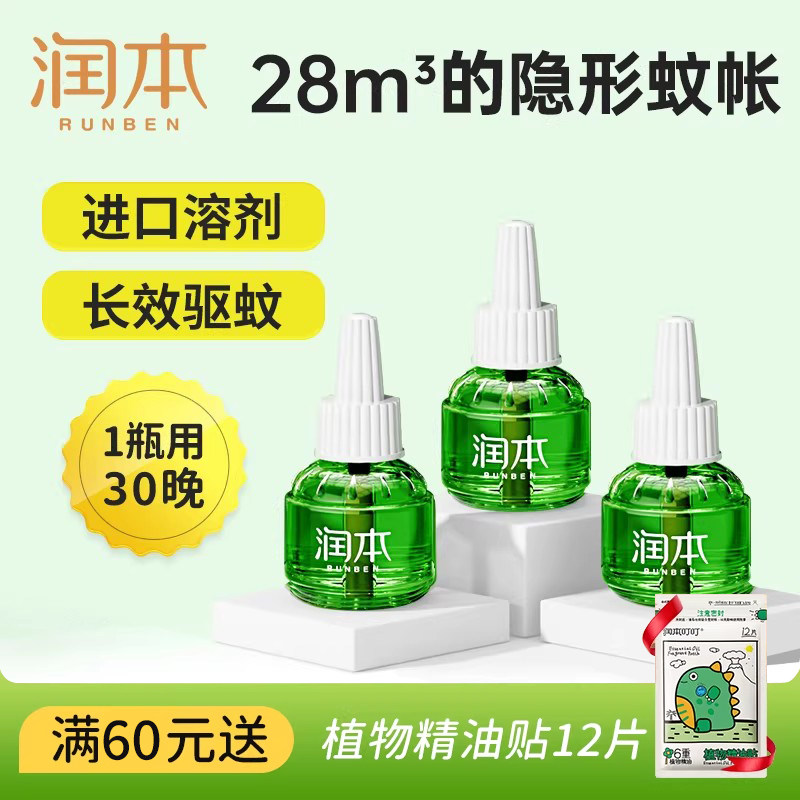 润本电热蚊香液室内驱蚊补充液