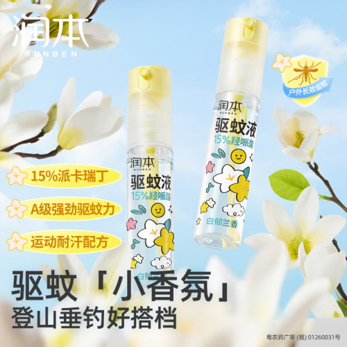 户外便携驱蚊喷雾