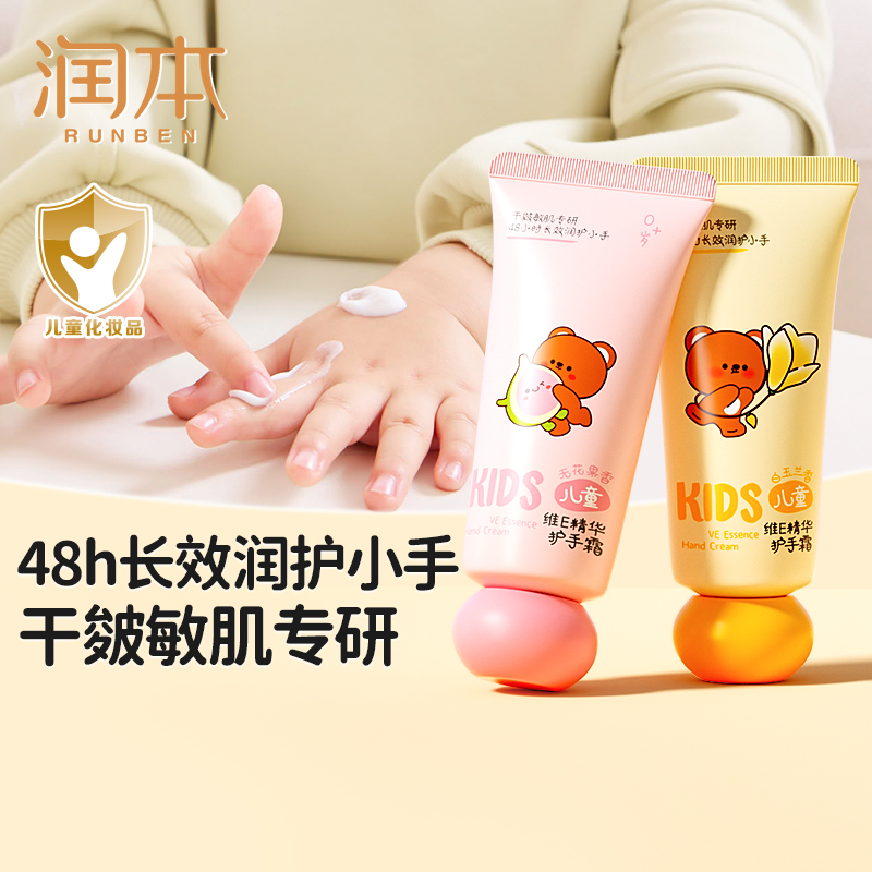 润本儿童维E精华护手霜