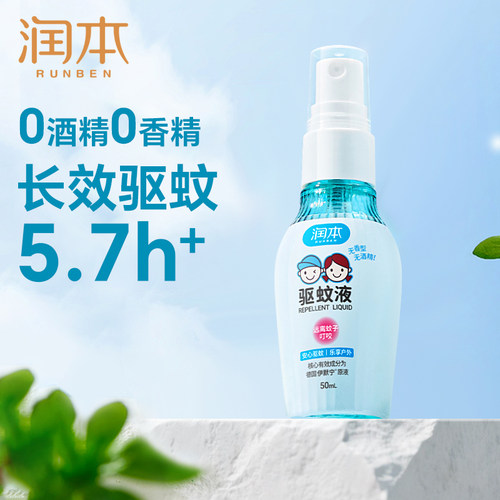 【U先试用】润本驱蚊液无酒精无香驱蚊喷雾儿童户防蚊花露水50ml