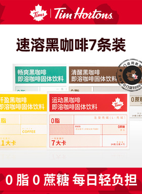 Tims速溶黑咖啡玉米须清醒运动畅爽即溶美式0脂0添加蔗糖7杯装by