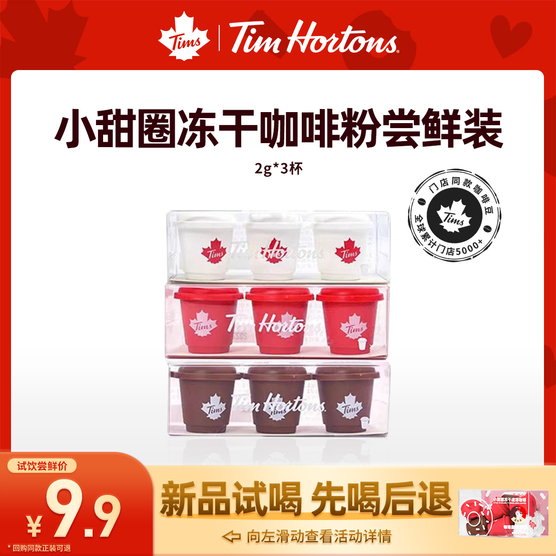 Tims小甜圈冻干黑咖啡尝鲜装