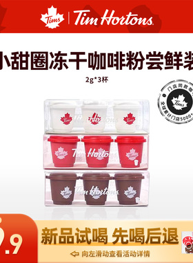 【爆款尝鲜先喝后退】Tims小甜圈冻干纯黑咖啡粉冰美式拿铁速溶