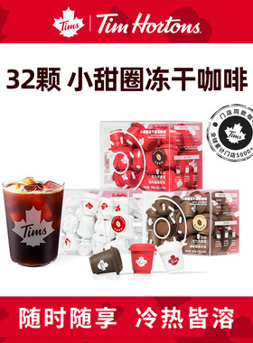 【好物体验专享】Tim's小甜圈冻干黑咖啡意式冷萃美式咖啡月度装
